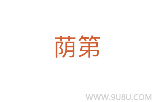 蔭第