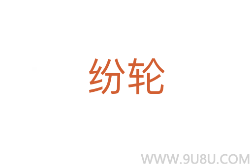 紛輪