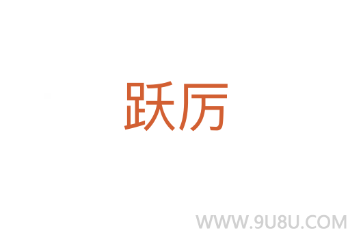 躍厲
