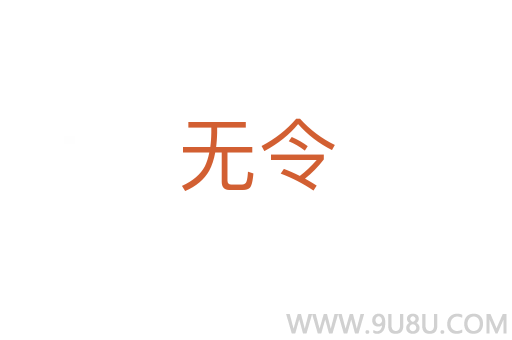 無令