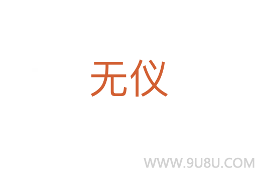 無儀