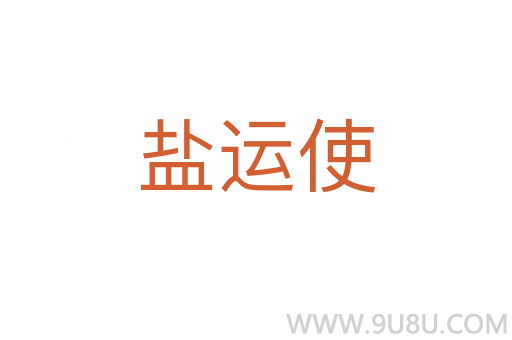 鹽運使
