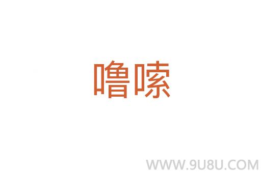 嚕嗦