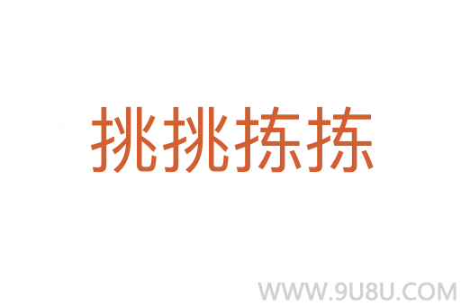 挑挑揀揀