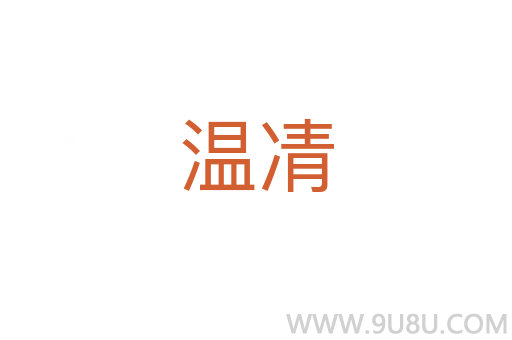 溫凊