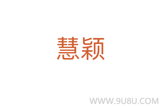 慧穎