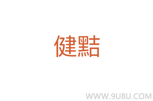 健黠