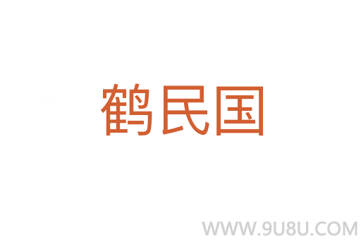 鶴民國