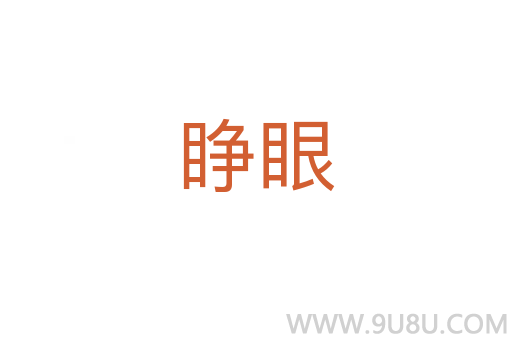 睜眼