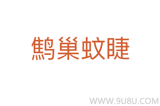 鷦巢蚊睫