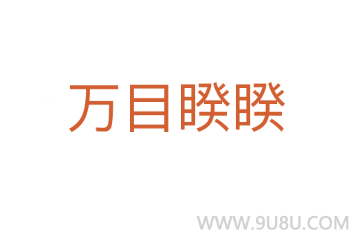 萬目睽睽
