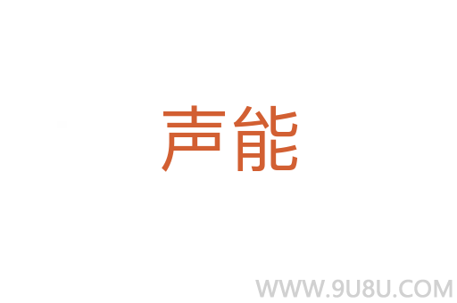 聲能