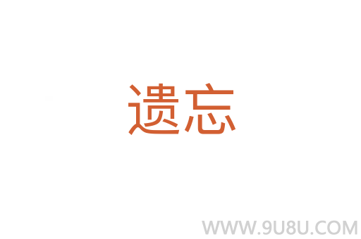 遺忘