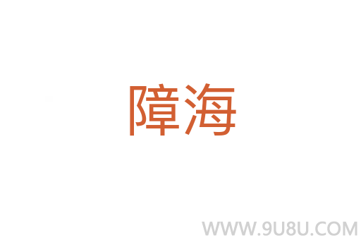 障海