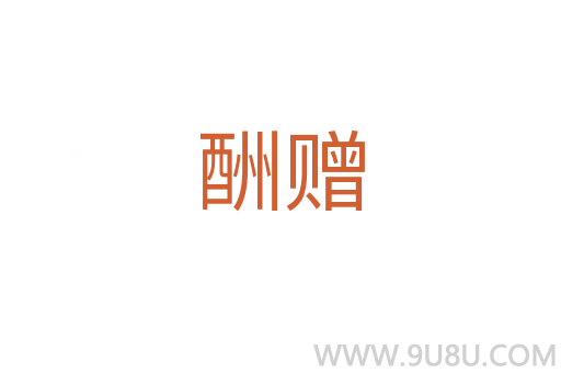 酬贈