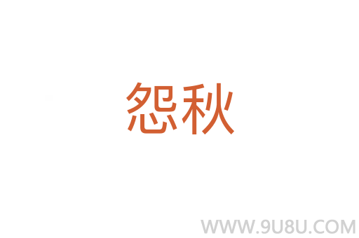 怨秋
