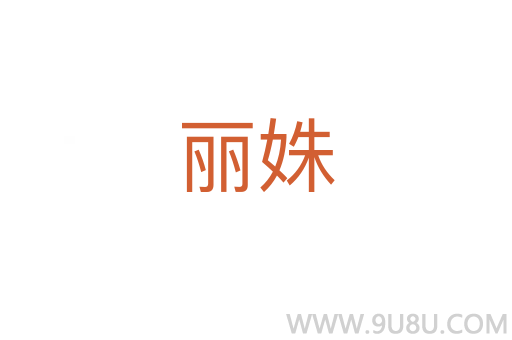 麗姝