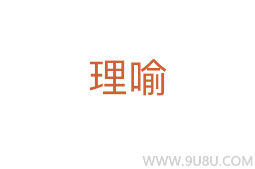 理喻