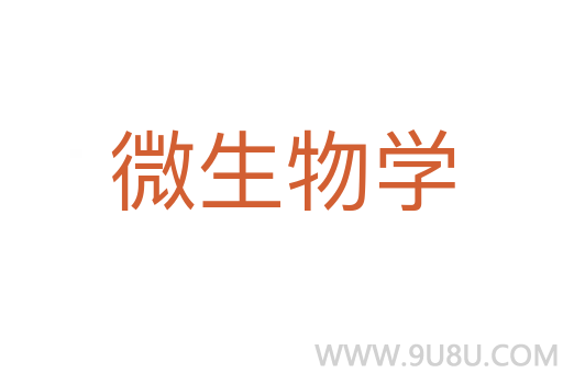 微生物學(xué)