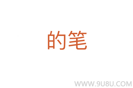 的筆