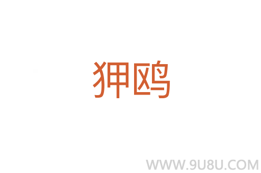 狎鷗