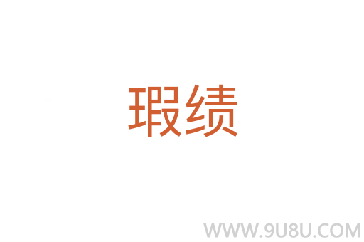 瑕績