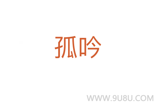 孤吟