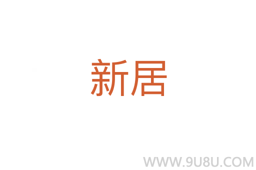 新居