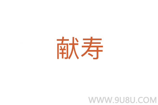 獻壽