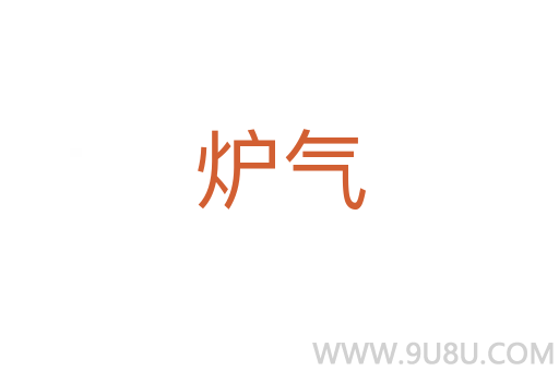 爐氣