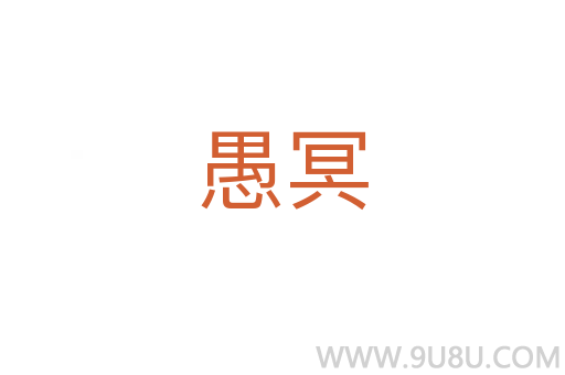愚冥