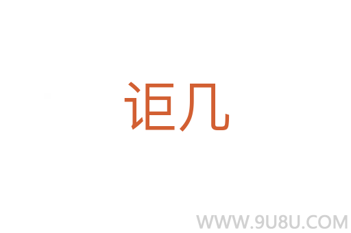 詎幾