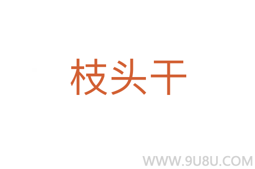 枝頭干