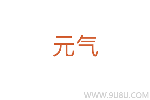 元氣