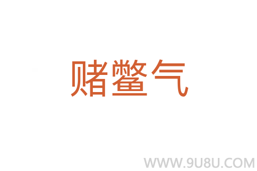 賭鱉氣