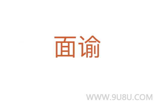 面諭