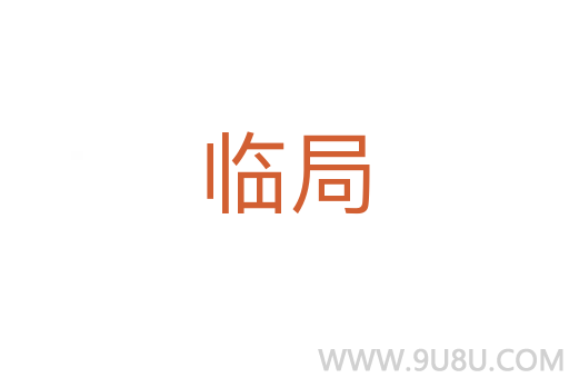 臨局