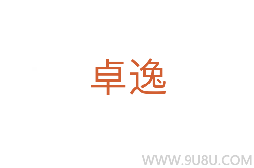 卓逸