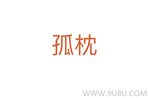 孤枕