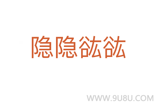 隱隱谹谹