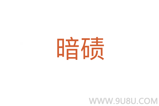 暗磧