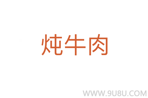 燉牛肉