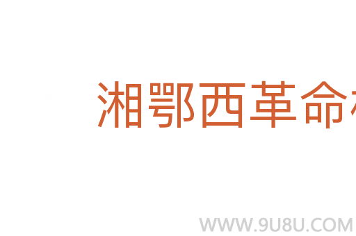 湘鄂西革命根據地