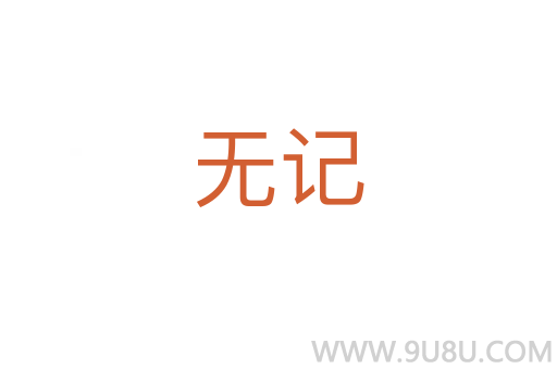 無記