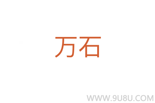 萬石