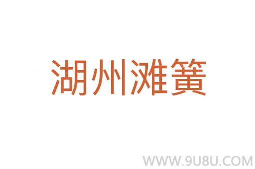 湖州灘簧