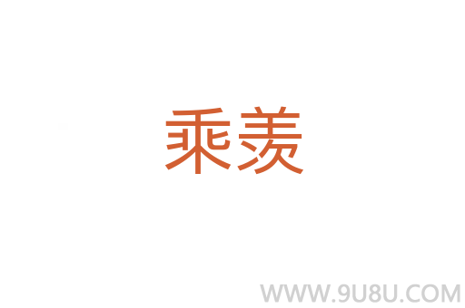 乘羨