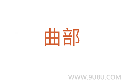 曲部