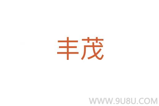 豐茂