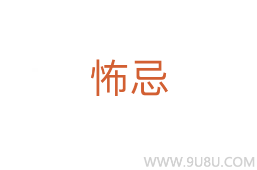 怖忌